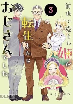 [さぎり和紗] 前世で愛した姫が転生したらおじさんでした 全03巻