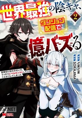 [SORAJIMA×どまどま] 世界最強の陰キャ、ダンジョン配信で億バズる 第01-03巻