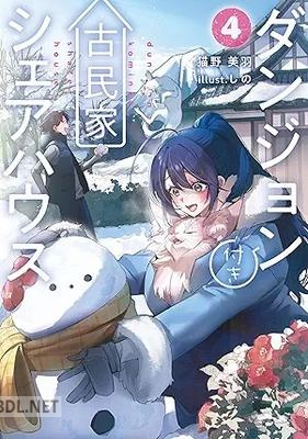 [猫野美羽] ダンジョン付き古民家シェアハウス 第01-04巻