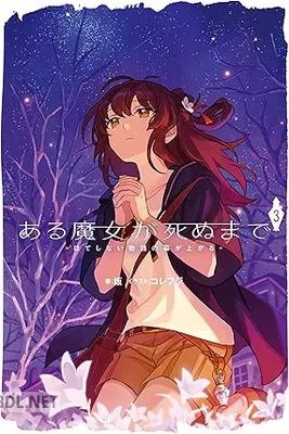 [坂] ある魔女が死ぬまで 第01-03巻