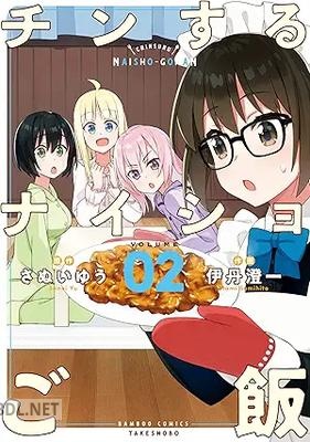 [さぬいゆう×伊丹澄一] チンするナイショご飯 全02巻