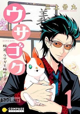 [三上骨丸] ウサゴク～極道、ウサギも極めます～ 第01-10巻