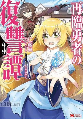 [仁藤楓×羽咲うさぎ] 再臨勇者の復讐譚 全05巻