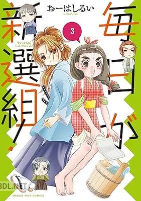 [おーはしるい] 毎日が新選組！ 全03巻