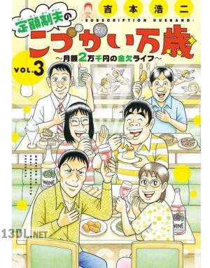 [吉本浩二] 定額制夫のこづかい万歳 月額2万千円の金欠ライフ 第01-10巻