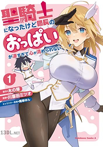 [川喜田ミツオ×木の芽] 聖騎士になったけど団長のおっぱいが凄すぎて心が清められない 第01-07巻