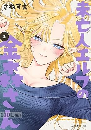 [さねすえ] 未亡人エルフの金森さん 第01-03巻