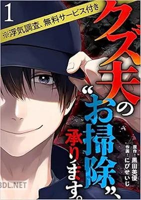 [黒田美優×にびせいじ] クズ夫の“お掃除”、承ります。※浮気調査、無料サービス付き 第01巻