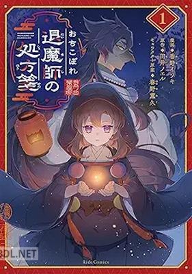 [香野イツキ×田井ノエル] おちこぼれ退魔師の処方箋 第01巻