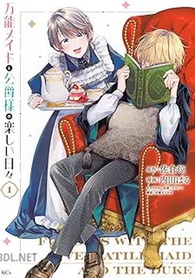 [佐倉涼×内田ぱる] 万能メイドと公爵様の楽しい日々 第01巻