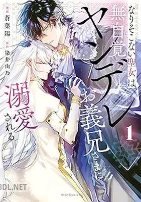 [蒼葉陽×染井由乃] なりそこない聖女は無自覚ヤンデレお義兄さまに溺愛される 第01巻