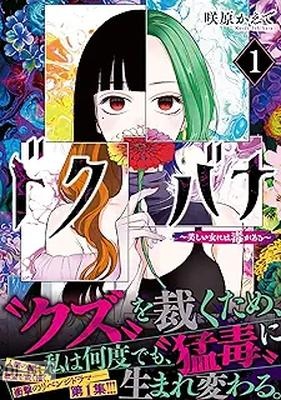 [咲原かえで] ドクバナ～美しい女には毒がある～ 第01巻