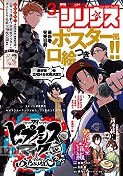 月刊少年シリウス 2026年04月号