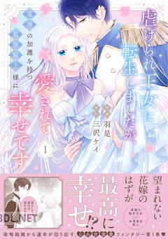 [羽是×三沢ケイ] 虐げられ王女に転生しましたが、竜神の加護を持つ最強騎士様に愛されて幸せです 第01-02巻