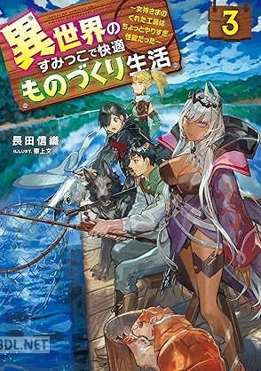 [長田信織] 異世界のすみっこで快適ものづくり生活 第01-04巻