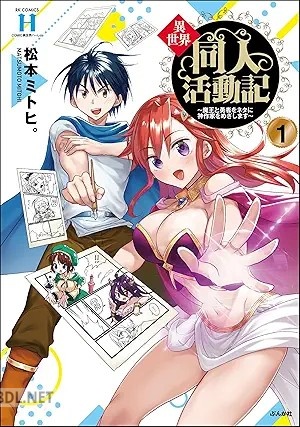 [松本ミトヒ。] 異世界同人活動記 ～魔王と勇者をネタに神作家をめざします～ 第01-02巻