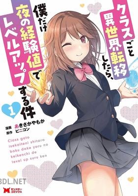 [あきさかやもか×ビニコン] クラスごと異世界転移したら、僕だけ夜の経験値でレベルアップする件 第01巻