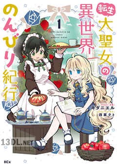 [キダニエル×四葉夕ト] 転生大聖女の異世界のんびり紀行 第01-11巻
