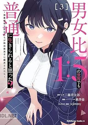 [桃季憂×三藤孝太郎] 男女比1：5の世界でも普通に生きられると思った？ 第01-03巻