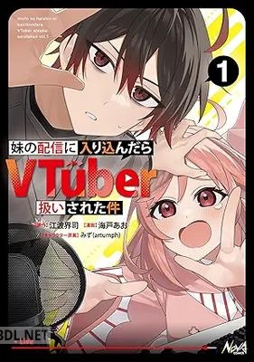 [江波界司×海戸あお] 妹の配信に入り込んだらVTuber扱いされた件 第01巻