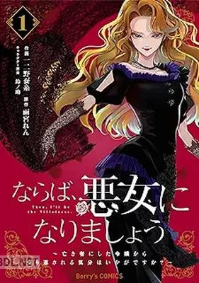 [一二野蚕糸×雨宮れん×鈴ノ助] ならば、悪女になりましょう 第01巻