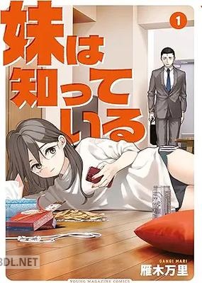 [雁木万里] 妹は知っている 第01-06巻