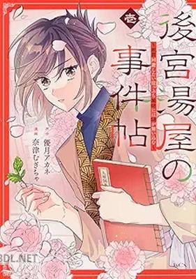 [優月アカネ×奈津むぎちゃ] 後宮湯屋の事件帖～死罪回避したい崖っぷち薬師には謎が舞い込む～ 第01巻