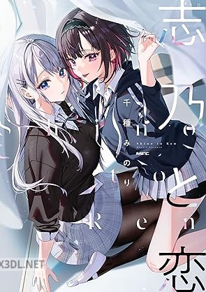 [千種みのり] 志乃と恋 第01-05巻