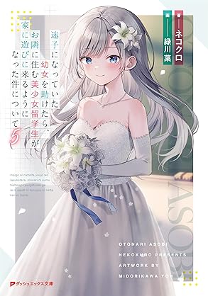 [ネコクロ] 迷子になっていた幼女を助けたら、お隣に住む美少女留学生が家に遊びに来るようになった件について 第01-07巻