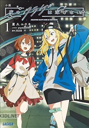 [屋久ユウキ×JELEE] 小説 夜のクラゲは泳げない 第01-03巻