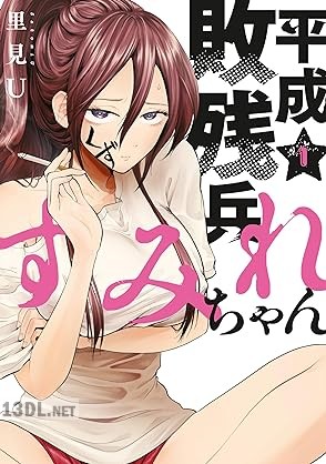 [里見U] 平成敗残兵すみれちゃん 第01-09巻