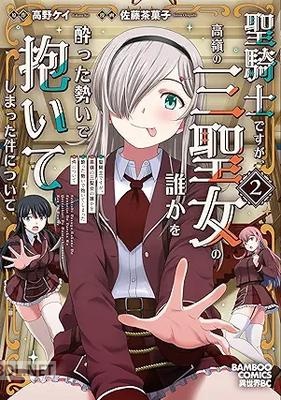 [高野ケイ×佐藤茶菓子] 聖騎士ですが、高嶺の三聖女の誰かを酔った勢いで抱いてしまった件について 第01-03巻