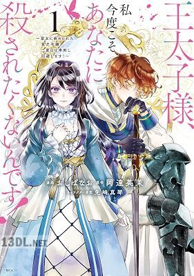 [おしばなお×岡達英] 王太子様、私今度こそあなたに殺されたくないんです！ 第01-09巻