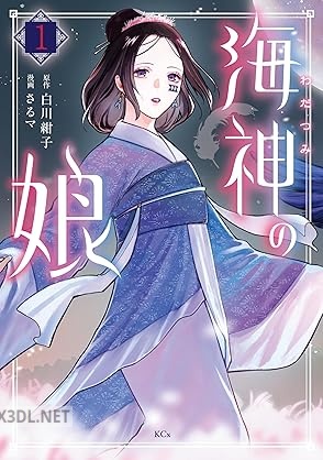 [白川紺子×さるマ] 海神の娘 第01-04巻
