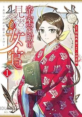[小田菜摘×羽佐馬享] 帝室宮殿の見習い女官 見合い回避で恋を知る！？ 第01-03巻
