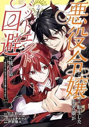 [日之影ソラ×汐田晴人] 悪役令嬢に転生した田舎娘がバッドエンド回避に挑む話 第01-04巻
