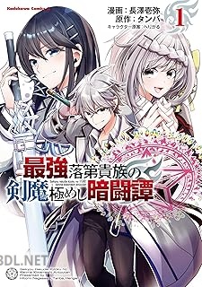 [長澤壱弥×タンバ] 最強落第貴族の剣魔極めし暗闘譚 第01-04巻