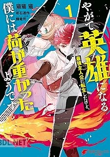 [猫猫猫×坂石遊作] やがて英雄になる最強主人公に転生したけど、僕には荷が重かったようです 第01-03巻