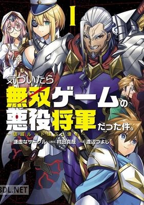 [謙虚なサークル×渡辺つよし] 気づいたら無双ゲームの悪役将軍だった件。 第01巻