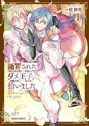 [一桔群青] 断罪されたダメ王子、拾いました。 第01-04巻