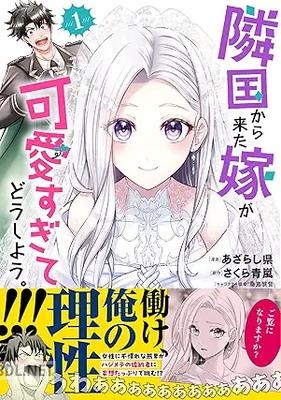 [あざらし県×さくら青嵐×桑島黎音] 隣国から来た嫁が可愛すぎてどうしよう。 第01-03巻