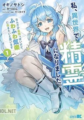 [オギノサトシ×かっぱん] 私、異世界で精霊になりました。 全03巻