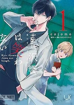 [橘しづき×cojomo] 藍沢響は笑わない 第01-02巻