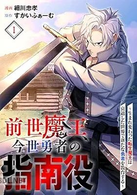 [すかいふぁーむ×細川忠孝] 前世魔王、今世勇者の指南役 第01巻