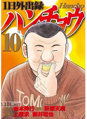 [上原求×新井和也] 1日外出録ハンチョウ 第01-22巻