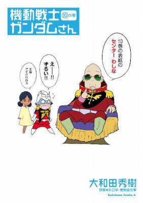 [大和田秀樹] 機動戦士ガンダムさん 第01-23巻