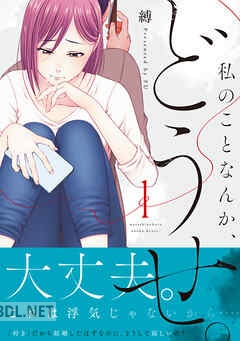 [縛] 私のことなんか、どうせ。 第01-04巻