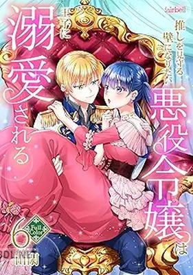 [山閖] 推しを見守る壁になりたい悪役令嬢は王子に溺愛される 第01-07巻