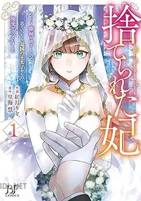 [紅月りと。×里海慧] 捨てられた妃 めでたく離縁が成立したので出ていったら、 第01-03巻