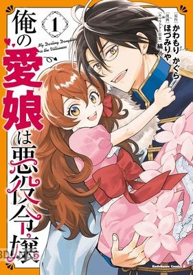 [ほづみりや×かわもりかぐら] 俺の愛娘は悪役令嬢 第01-02巻